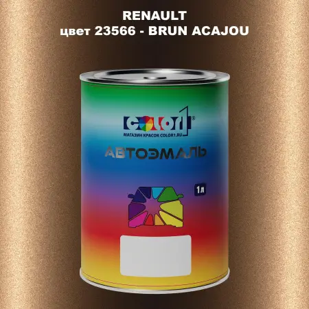 Автомобильная краска RENAULT, цвет 23566 - BRUN ACAJOU