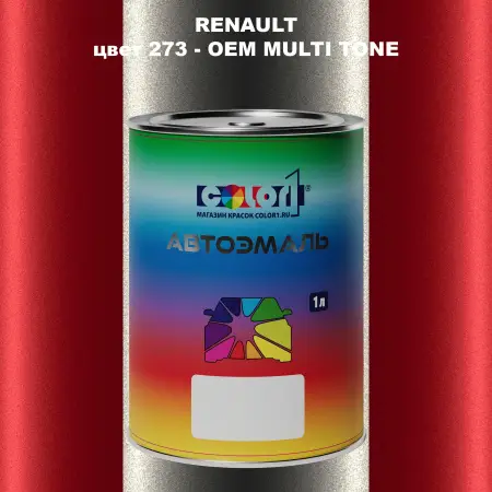 Автомобильная краска RENAULT, цвет 273 - 2-х цветное покрытие