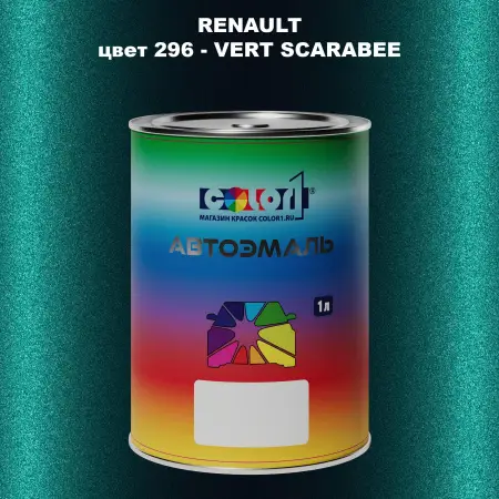 Автомобильная краска RENAULT, цвет 296 - VERT SCARABEE