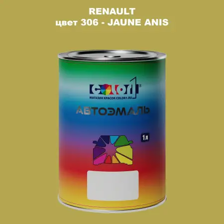 Автомобильная краска RENAULT, цвет 306 - JAUNE ANIS
