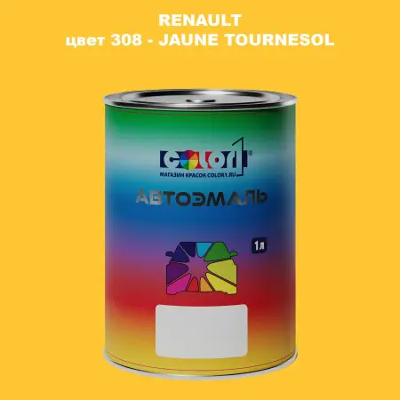 Автомобильная краска RENAULT, цвет 308 - JAUNE TOURNESOL