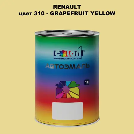 Автомобильная краска RENAULT, цвет 310 - GRAPEFRUIT YELLOW