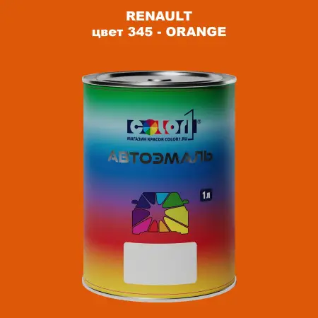 Автомобильная краска RENAULT, цвет 345 - ORANGE