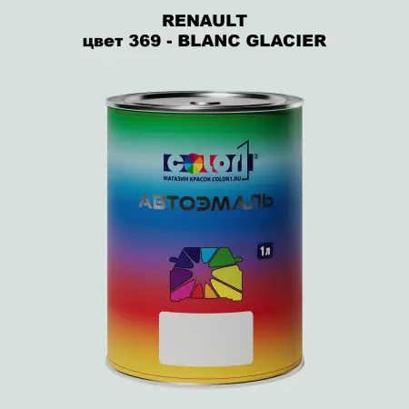 Автомобильная краска RENAULT, цвет 369 - BLANC GLACIER