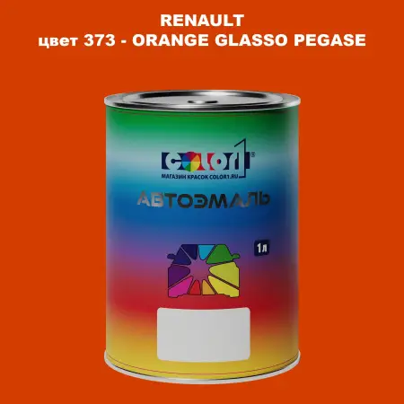 Автомобильная краска RENAULT, цвет 373 - ORANGE GLASSO PEGASE
