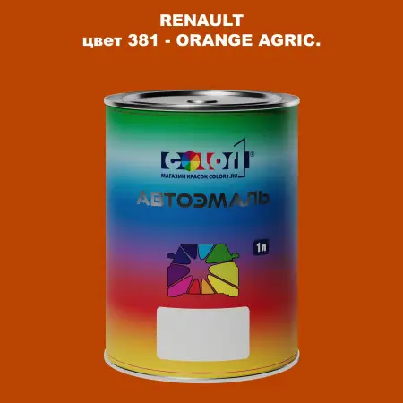 Автомобильная краска RENAULT, цвет 381 - ORANGE AGRIC.