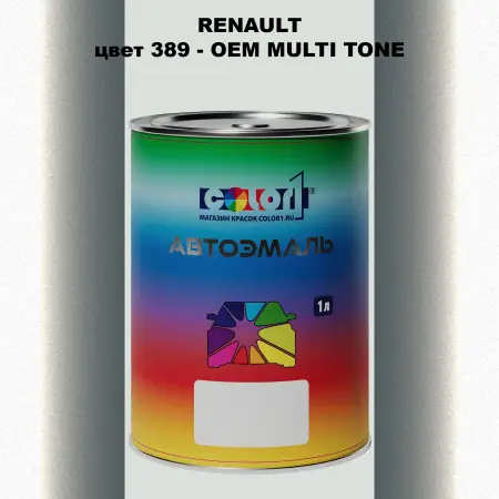 Автомобильная краска RENAULT, цвет 389 - 2-х цветное покрытие