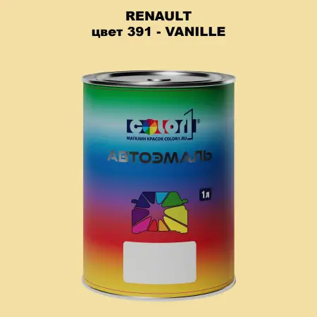 Автомобильная краска RENAULT, цвет 391 - VANILLE