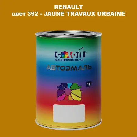Автомобильная краска RENAULT, цвет 392 - JAUNE TRAVAUX URBAINE
