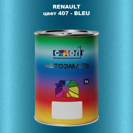 Автомобильная краска RENAULT, цвет 407 - BLEU