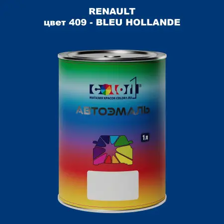 Автомобильная краска RENAULT, цвет 409 - BLEU HOLLANDE