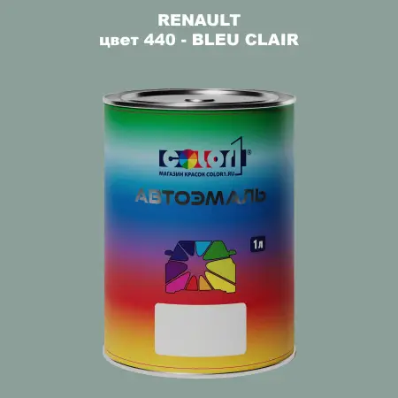 Автомобильная краска RENAULT, цвет 440 - BLEU CLAIR