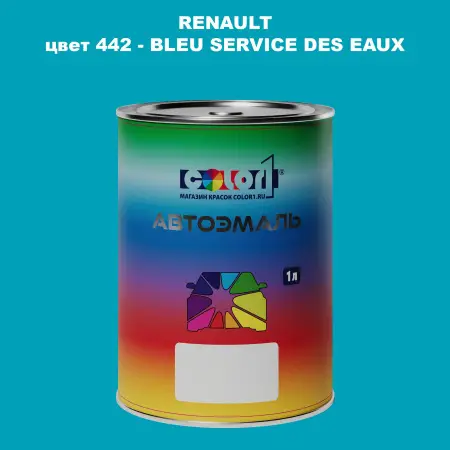 Автомобильная краска RENAULT, цвет 442 - BLEU SERVICE DES EAUX