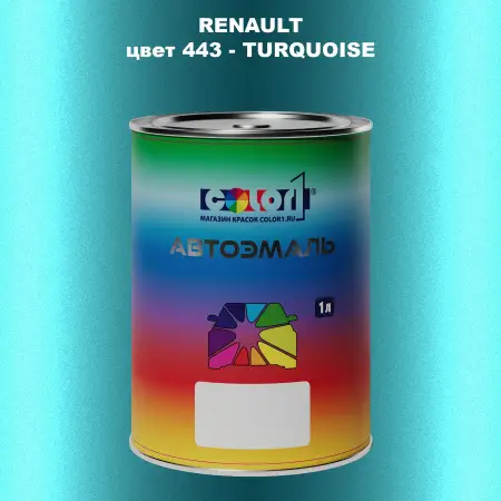 Автомобильная краска RENAULT, цвет 443 - TURQUOISE