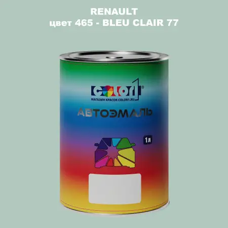 Автомобильная краска RENAULT, цвет 465 - BLEU CLAIR 77