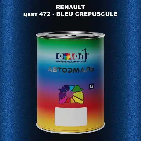 Автомобильная краска RENAULT, цвет 472 - BLEU CREPUSCULE