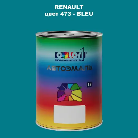 Автомобильная краска RENAULT, цвет 473 - BLEU
