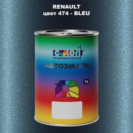 Автомобильная краска RENAULT, цвет 474 - BLEU
