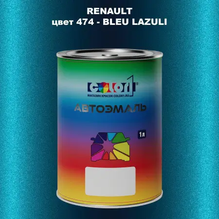 Автомобильная краска RENAULT, цвет 474 - BLEU LAZULI