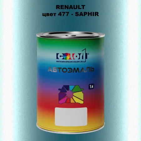 Автомобильная краска RENAULT, цвет 477 - SAPHIR