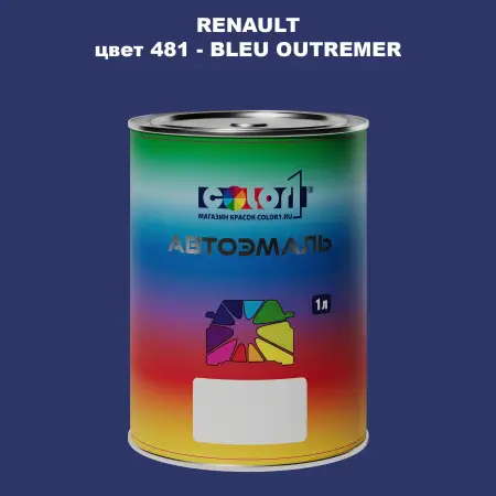 Автомобильная краска RENAULT, цвет 481 - BLEU OUTREMER