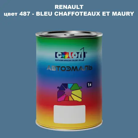 Автомобильная краска RENAULT, цвет 487 - BLEU CHAFFOTEAUX ET MAURY