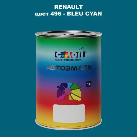 Автомобильная краска RENAULT, цвет 496 - BLEU CYAN