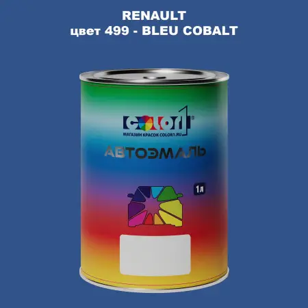 Автомобильная краска RENAULT, цвет 499 - BLEU COBALT