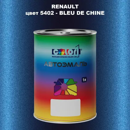 Автомобильная краска RENAULT, цвет 5402 - BLEU DE CHINE