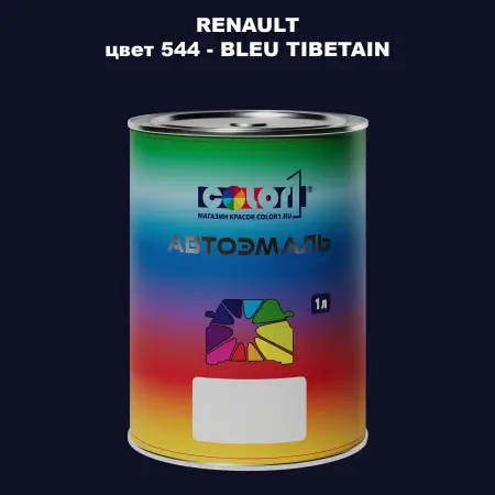 Автомобильная краска RENAULT, цвет 544 - BLEU TIBETAIN