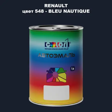 Автомобильная краска RENAULT, цвет 548 - BLEU NAUTIQUE