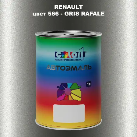 Автомобильная краска RENAULT, цвет 566 - GRIS RAFALE