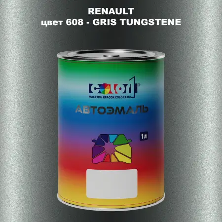Автомобильная краска RENAULT, цвет 608 - GRIS TUNGSTENE