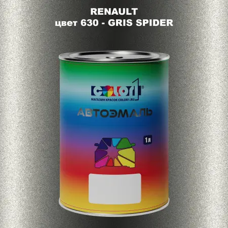 Автомобильная краска RENAULT, цвет 630 - GRIS SPIDER