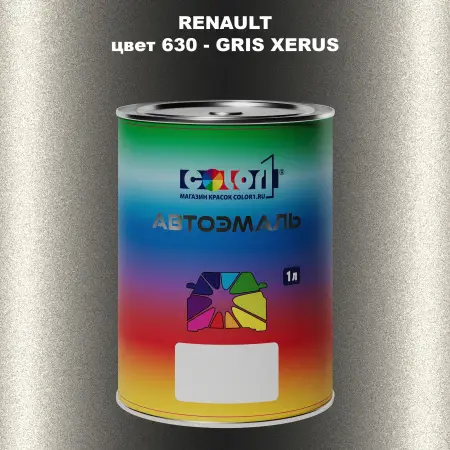 Автомобильная краска RENAULT, цвет 630 - GRIS XERUS