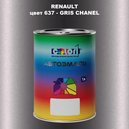Автомобильная краска RENAULT, цвет 637 - GRIS CHANEL