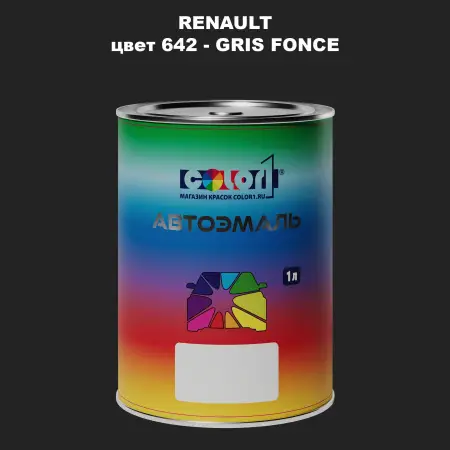 Автомобильная краска RENAULT, цвет 642 - GRIS FONCE