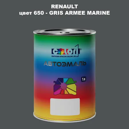 Автомобильная краска RENAULT, цвет 650 - GRIS ARMEE MARINE