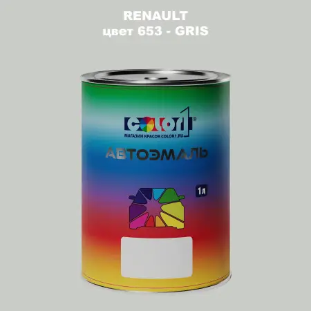 Автомобильная краска RENAULT, цвет 653 - GRIS
