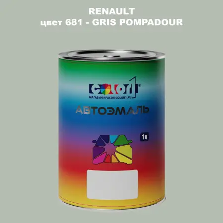 Автомобильная краска RENAULT, цвет 681 - GRIS POMPADOUR