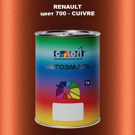 Автомобильная краска RENAULT, цвет 700 - CUIVRE