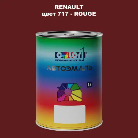 Автомобильная краска RENAULT, цвет 717 - ROUGE