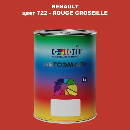 Автомобильная краска RENAULT, цвет 722 - ROUGE GROSEILLE