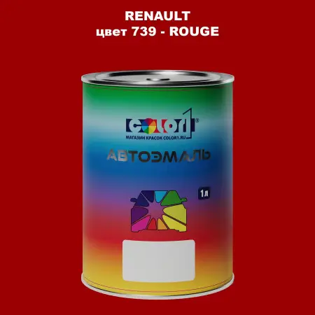 Автомобильная краска RENAULT, цвет 739 - ROUGE