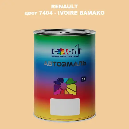 Автомобильная краска RENAULT, цвет 7404 - IVOIRE BAMAKO