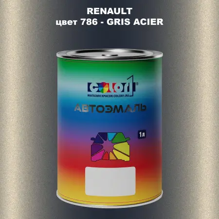 Автомобильная краска RENAULT, цвет 786 - GRIS ACIER
