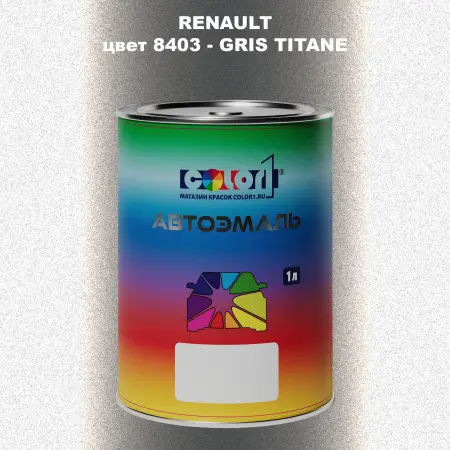 Автомобильная краска RENAULT, цвет 8403 - GRIS TITANE