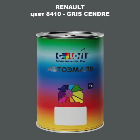 Автомобильная краска RENAULT, цвет 8410 - GRIS CENDRE