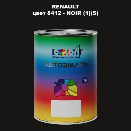 Автомобильная краска RENAULT, цвет 8412 - NOIR (1)(S)