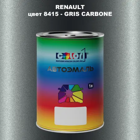 Автомобильная краска RENAULT, цвет 8415 - GRIS CARBONE